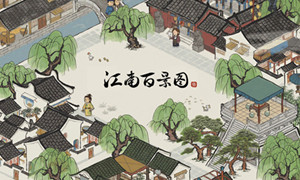 江南百景图百年银杏换取攻略