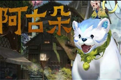 王者荣耀阿古朵获得方法介绍