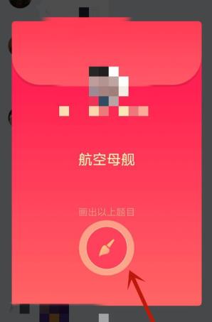QQ红包航空母舰绘画方法介绍