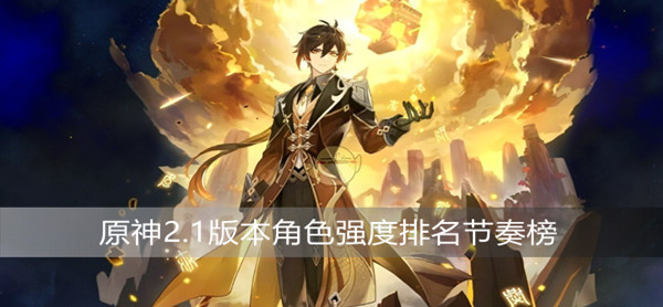 原神2.1版本角色强度排名节奏榜