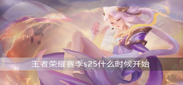 王者荣耀新赛季S25开始时间
