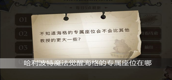 哈利波特魔法觉醒海格的专属座位