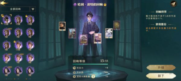 哈利波特魔法觉醒哈利回响介绍