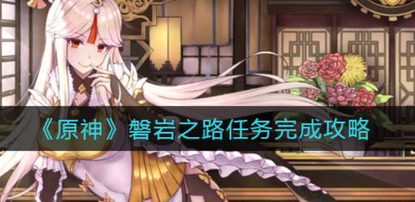 原神磐岩之路