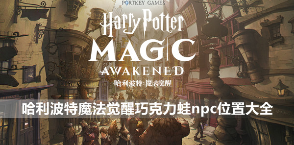 哈利波特魔法觉醒巧克力蛙npc位置大全