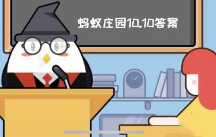 蚂蚁庄园10月10日答案最新
