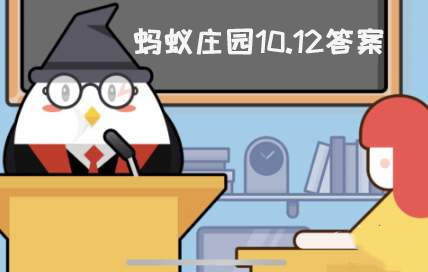 蚂蚁庄园10月12日答案最新