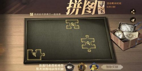 哈利波特魔法觉醒拼图寻宝10.11攻略