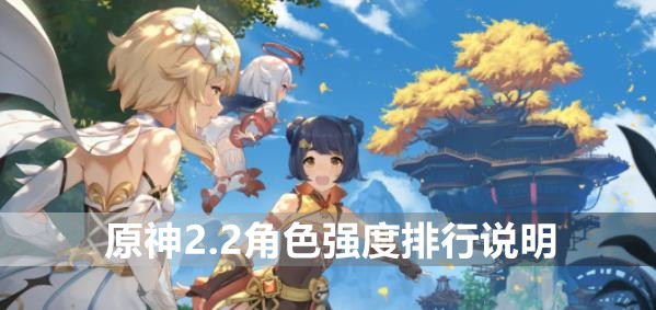 原神2.2角色强度排行