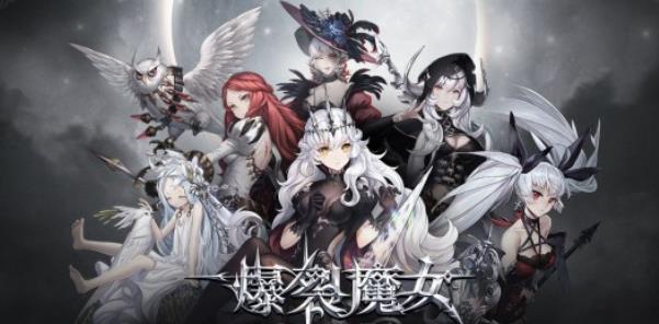爆裂魔女最新兑换码