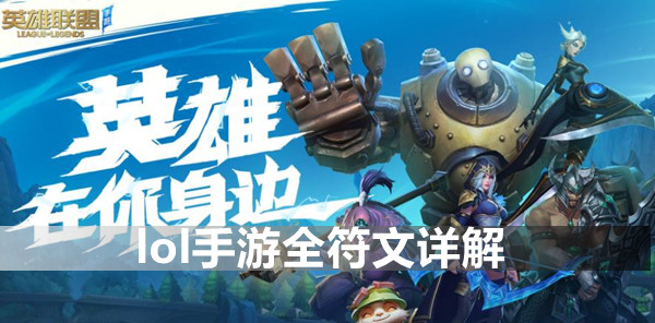 lol手游全符文详解