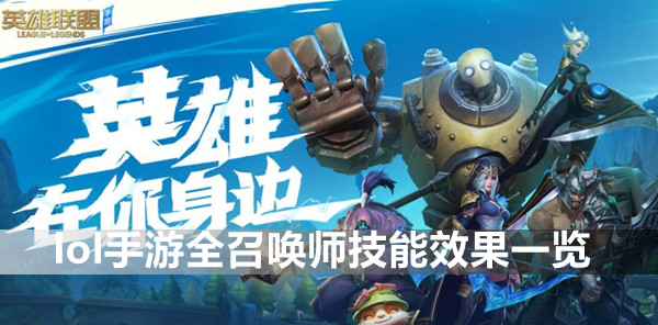 lol手游全召唤师技能解介绍