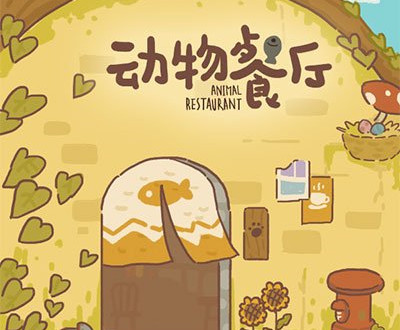 动物餐厅自动点击器使用教程