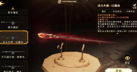 哈利波特魔法觉醒决斗大师红橡木魔杖获取攻略