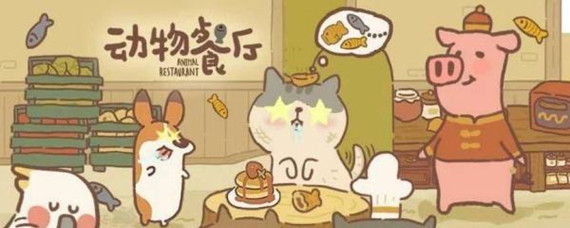 动物餐厅最新信件解锁攻略大全