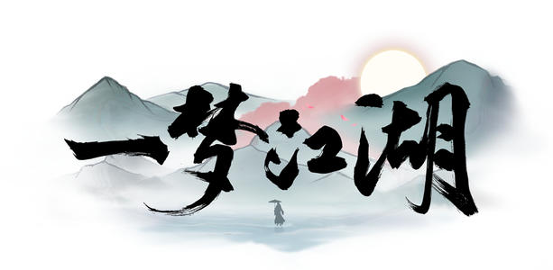 一梦江湖童趣节玩法攻略
