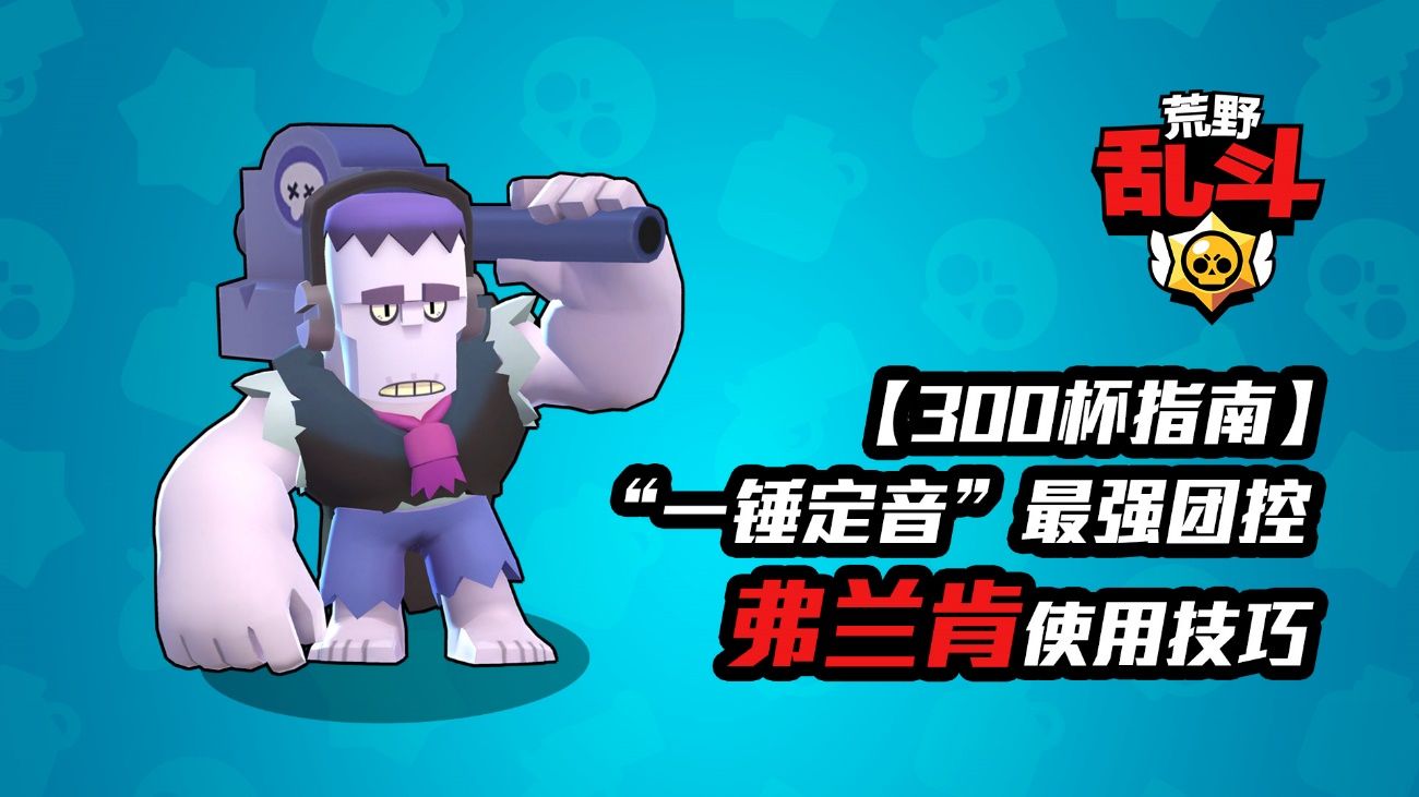 荒野乱斗英雄弗兰肯攻略