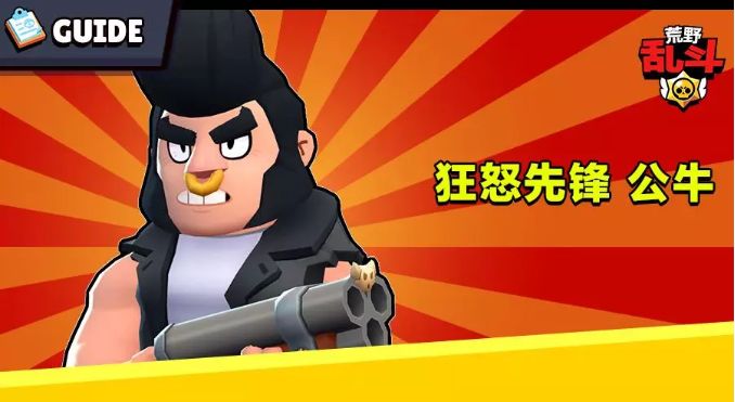 荒野乱斗英雄公牛攻略