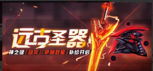 崩坏3远古圣器特殊补给内容介绍