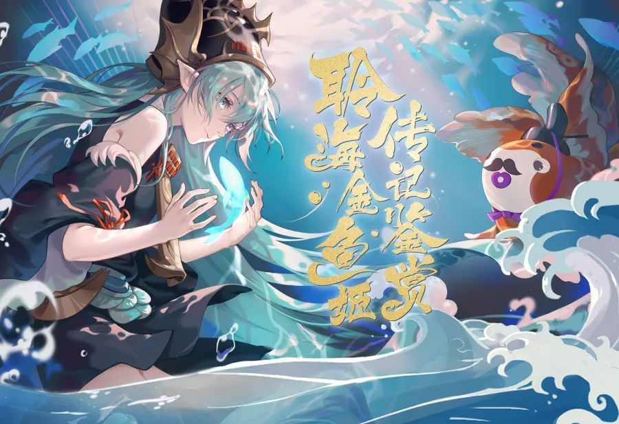 阴阳师SP聆海金鱼姬式神技能解析