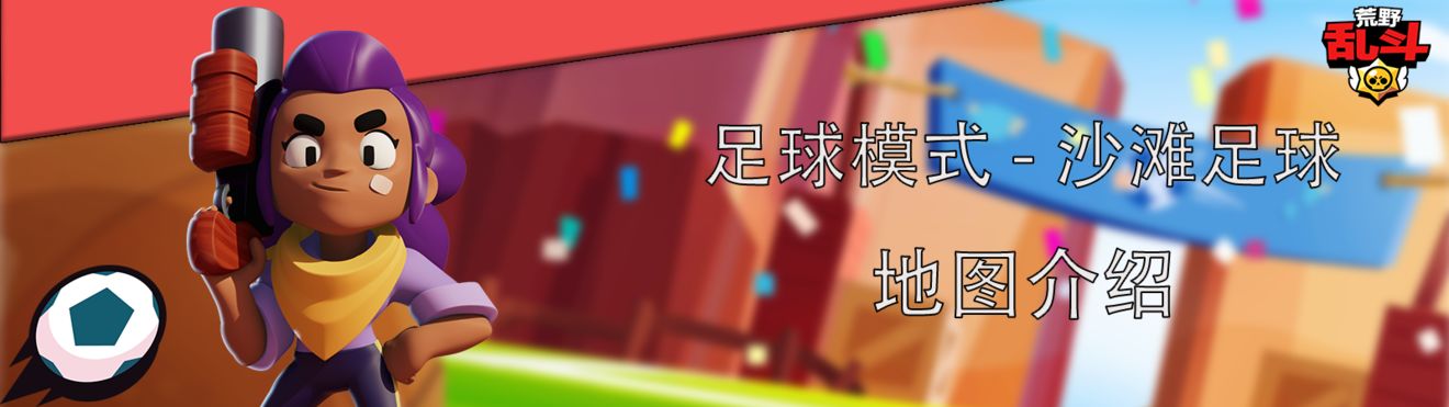 荒野乱斗足球模式沙滩足球阵容玩法攻略