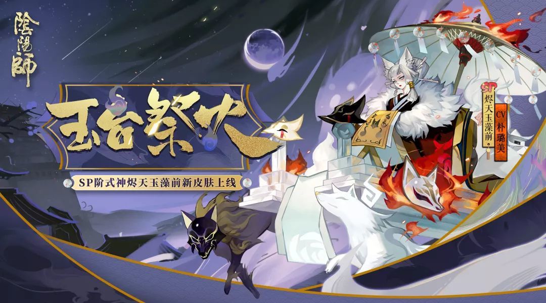 阴阳师SP烬天玉藻前式神技能解析