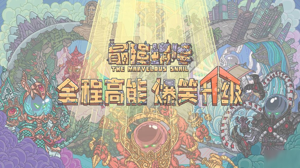 最强蜗牛开服时间介绍