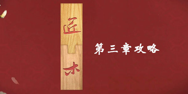 匠木第三章全章节图文通关攻略