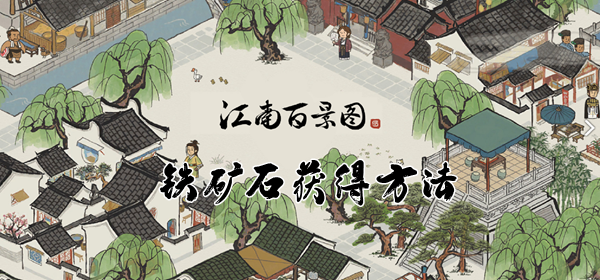 江南百景图铁矿石获得方法介绍