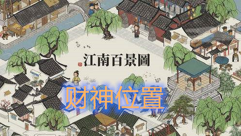 江南百景图财神雕像位置攻略