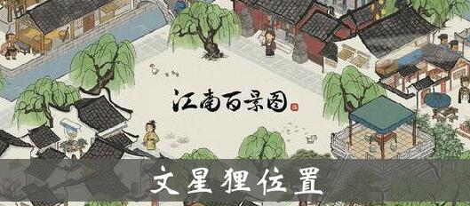 江南百景图文星狸位置介绍