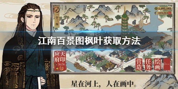 江南百景图枫叶获取方法介绍