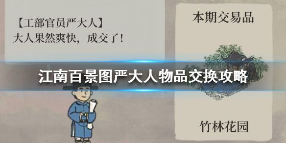 江南百景图严大人交换物品注意事项
