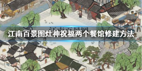 江南百景图灶神祝福两个餐馆修建攻略
