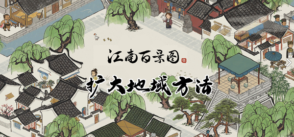 江南百景图扩大地域攻略