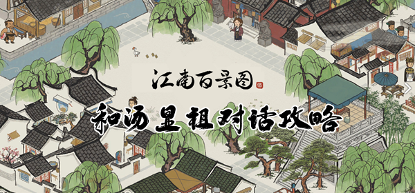 江南百景图和汤显祖对话攻略