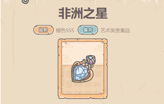 最强蜗牛非洲之星贵重品攻略