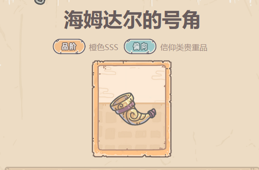 最强蜗牛海姆达尔的号角贵重品攻略
