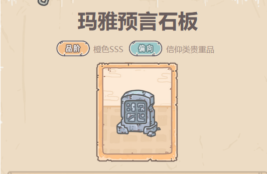最强蜗牛玛雅预言石板贵重品攻略