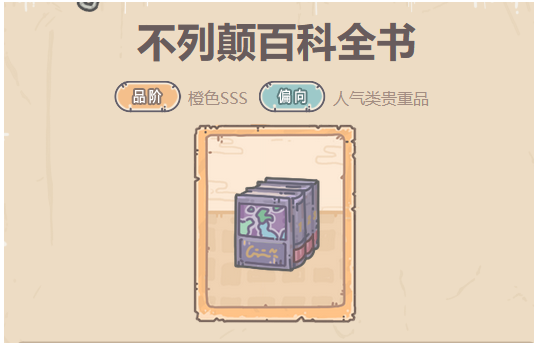最强蜗牛不列颠百科全书贵重品攻略