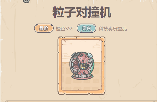 最强蜗牛粒子对撞机贵重品攻略