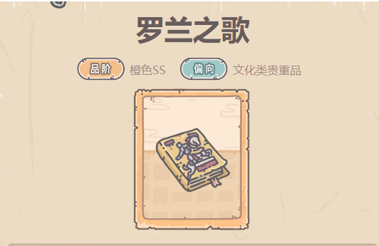 最强蜗牛罗兰之歌贵重品攻略