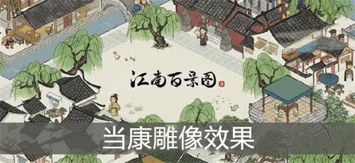 江南百景图当康雕像效果介绍