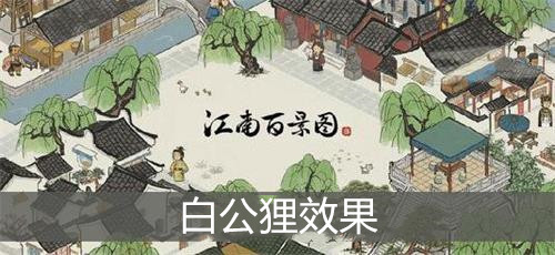 江南百景图白公狸效果介绍