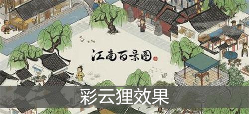 江南百景图彩云狸效果介绍