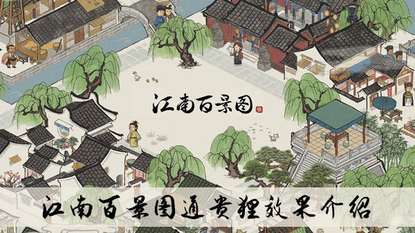 江南百景图通贵狸效果介绍
