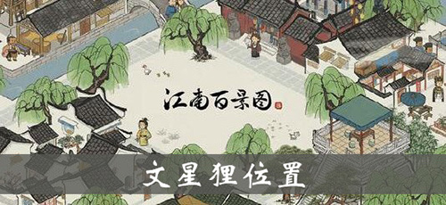 江南百景图文星狸雕像效果介绍