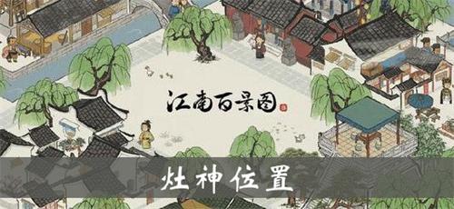 江南百景图灶神雕像效果介绍