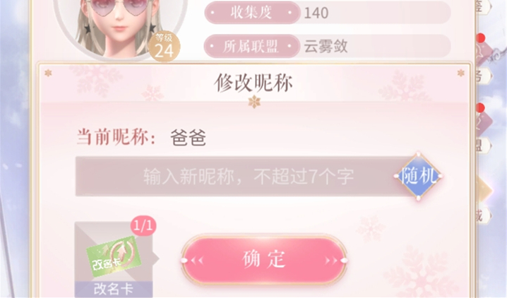 闪耀暖暖换昵称方法