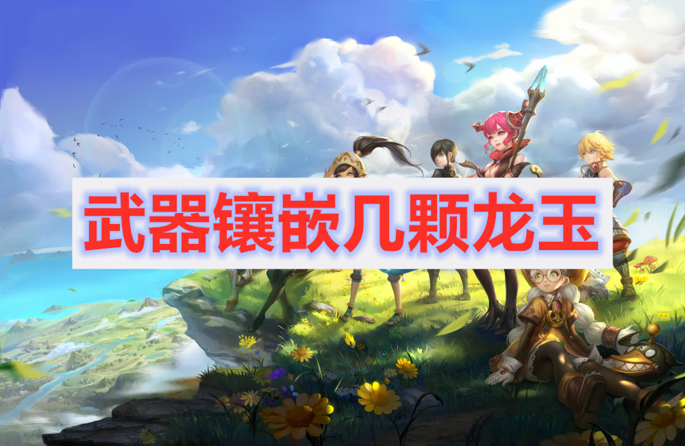 龙之谷2武器上可以镶嵌多少颗龙珠